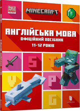 Book cover Minecraft. Англійська мова. Офіційний посібник. 11-12 років. Джон Гоулдінг, Ден Вайтгед Джон Гоулдінг, Ден Вайтгед, 978-966-1545-72-3,   €8.83