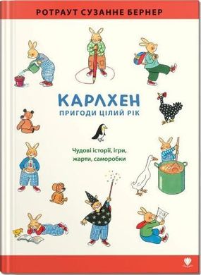 Обкладинка книги Карлхен. Пригоди цілий рік. Ротраут Сузанне Бернер Ротраут Сузанне Бернер, 978-617-7989-07-2,   €19.22