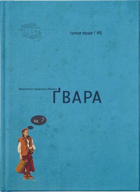 Book cover Ґвара. Ерде Гриця Гриця Ерде, 978-617-679-004-4,   €13.77