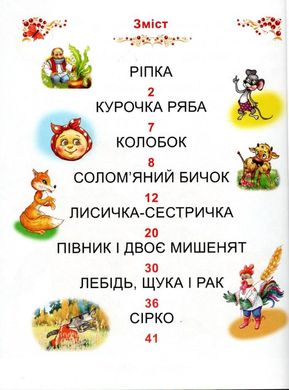 Book cover Казки України. Читаємо по складах , 978-617-7180-53-0,   €5.71