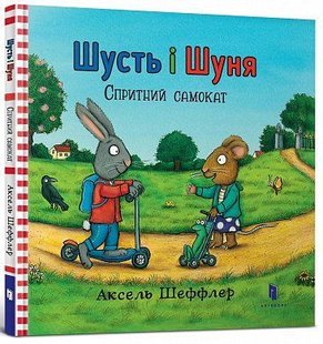 Обкладинка книги Шусть і Шуня. Спритний самокат. Аксель Шеффлер Шеффлер Аксель, 978-617-7395-93-4,   €8.57