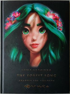 Book cover The forest song. Adapted for children. Леся Українка (Лісова пісня. Мавка в перекладі англійською)) Українка Леся, 978-617-660-298-9,   €10.13