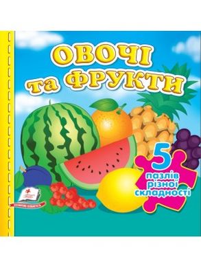Обкладинка книги Овочі та фрукти. 5 пазлів різної складності , 9789664669150,   €6.75
