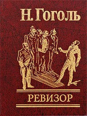 Book cover Ревизор. Гоголь Н.. Фоліо Гоголь Микола, 978-966-03-4814-1,   €5.00