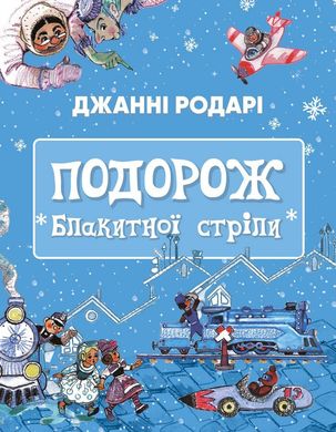 Обкладинка книги Подорож «Блакитної стріли». Джанні Родарі Родарі Джанні, 978-617-548-044-1,   €20.26