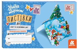 Обкладинка книги Листівки до свят та особливих дат. Новорічна казка ВГ "Кенгуру", 9789667507336,   €2.86