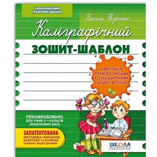 Обкладинка книги Каліграфічний зошит-шаблон. Адаптація руки до письма у стандартному зошиті в лінію, зелений. Василь Федієнко Федієнко Василь, 978-966-429-272-3,   €2.86