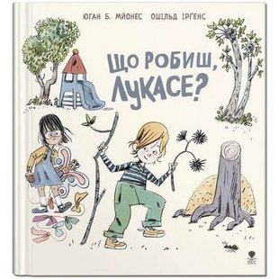 Обкладинка книги Що робиш, Лукасе?. Юган Б. Мйонес Юган Б. Мйонес, 978-617-7989-05-8,   €8.83