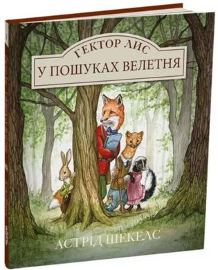 Book cover Гектор Лис. У пошуках велетня. Астрід Шекелс Астрід Шекелс, 978-617-8093-00-6,   €14.29