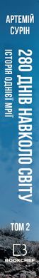 Book cover 280 днів навколо світу. Том 2. Артемий Сурин Артемий Сурин, 978-966-993-542-7,   €11.43