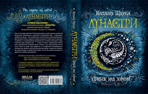 Book cover Лунастри. Стрибок над зорями. Наталія Щерба Наталія Щерба, 978-966-429-406-2,   €18.18