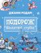 Подорож «Блакитної стріли». Джанні Родарі, Передзамовлення, 2025-01-14