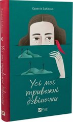 Book cover Усі мої тривожні дзвіночки. Євгенія Бабенко Євгенія Бабенко, 978-617-17-0127-4,   €10.39