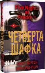 Book cover П’ять ночей із Фредді. Книга 3: Четверта шафка. Скотт Коутон, Кіра Брід-Ріслі Скотт Коутон, Кіра Брід-Ріслі, 978-617-548-156-1,   €13.77