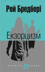 Book cover Екзорцизм: оповідання. Бредбері Р. Бредбері Рей, 978-966-10-4458-5,   €13.51