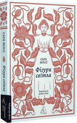 Book cover Фігури світла. Сара Мосс Сара Мосс, 978-617-8367-35-0,   €18.44