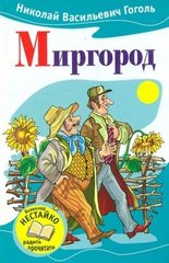 Book cover Миргород. Гоголь Николай Васильевич Гоголь Микола, 978-617-538-387-2,   €2.25