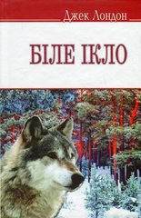 Обкладинка книги Біле Ікло. Лондон Джек Лондон Джек, 978-617-07-0235-7,   €9.35