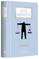 Book cover Аптекар. Винничук Юрій Винничук Юрій, 978-617-585-252-1,   €18.70