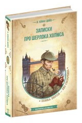 Book cover Записки про Шерлока Холмса. Артур Конан Дойл Конан-Дойл Артур, 978-966-429-829-9,   €17.66