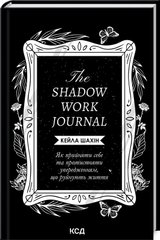 Обкладинка книги The Shadow Work Journal. Як прийняти себе та протистояти упередженням, що руйнують життя. Кейла Шахін Кейла Шахін, 978-617-15-1139-2,   €16.10