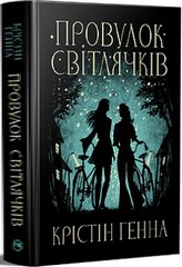 Обкладинка книги Провулок Світлячків. Крістін Генна Крістін Генна, 978-617-8373-89-4,   €23.12