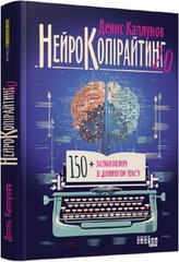 Book cover Нейрокопірайтинг 2 : 150+ засобів впливу за допомогою тексту. Денис Каплунов Денис Каплунов, 978-617-522-123-5,   €22.08