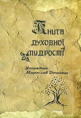 Обкладинка книги Книга духовної мудрості. Мирослав Дочинець Мирослав Дочинець, 978-966-8268-325,   €7.53