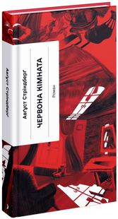 Обкладинка книги Червона кімната. Авґуст Стріндберґ Авґуст Стріндберґ, 978-617-522-153-2,   €13.25