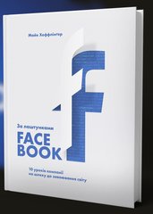Обкладинка книги За лаштунками Facebook: 10 уроків компанії на шляху до завоювання світу. Майк Хеффлингер Майк Хеффлингер, 978-966-97791-4-4,   €10.13