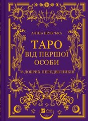 Обкладинка книги Таро від першої особи. 78 добрих передвісників. Аліна Шубська Аліна Шубська, 978-617-17-0537-1,   €12.21