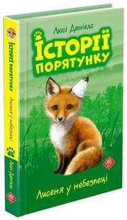 Обкладинка книги Історії порятунку. Книга 3. Лисеня у небезпеці. Деніелс Люсі Деніелс Люсі, 978-617-7661-33-6,   €8.83