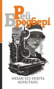 Обкладинка книги Нехай усі уб’ють Констанс. Рей Бредбері Бредбері Рей, 978-966-10-5573-4,   €11.43