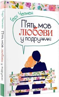 Обкладинка книги П'ять мов любови у подружжі. Чепмен Гері Чепмен Гері, 978-966-938-368-6,   €11.95