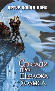 Обкладинка книги Спогади про Шерлока Холмса. Конан-Дойл Артур Конан-Дойл Артур, 978-617-07-0812-0,   €10.13