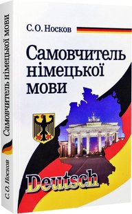 Обкладинка книги Самовчитель німецької мови. Сергій Носков Сергій Носков, 978-966-498-734-6,   €8.05