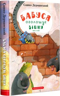 Обкладинка книги Бабуся оголошує війну. Дерманський Сашко Дерманський Сашко, 978-617-585-255-2,   €12.21