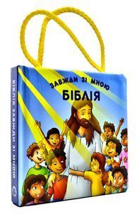 Book cover Біблія завжди зі мною. Торбен Ю. Торбен Ю., 978-966-412-007-1,   &euro;11.25