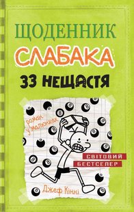 Book cover 33 нещастя. Книга 8. Кінні Д. Кінні Джеф, 978-966-948-170-2,   €11.69