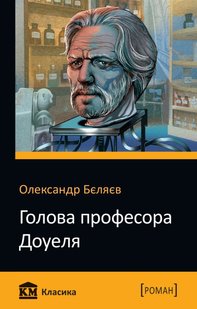 Обкладинка книги Голова професора Доуеля. Бєляєв О. Бєляєв Олександр, 978-966-948-173-3,   €2.86