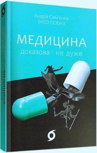 Book cover Медицина доказова і не дуже. Андрій Сем&rsquo;янків Сем&acute;янків Андрій, 978-617-7960-23-1,   &euro;16.75