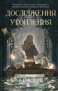 Обкладинка книги Дослідження утоплення. Ава Рід Ава Рід, 978-617-17-0686-6,   €14.03