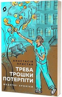 Обкладинка книги Треба трошки потерпіти. Медичні хроніки. Анастасія Пристая Анастасія Пристая, 978-617-8257-97-2,   €15.06