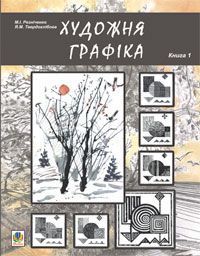 Book cover Художня графіка. Змістові модулі 1, 2. Навчально-методичний посібник для студентів художньо-графічних факультетів. Резніченко М.І. та ін. Резніченко М.І. та ін., 978-966-10-0541-8,   €10.65