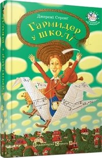 Обкладинка книги Гармидер у школі. Стронґ Джеремі Стронг Джеремі, 978-966-2909-20-3,   €9.09