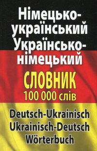 Обкладинка книги Німецько-український, українсько-німецький словник. 100 000 слів. Л.И. Шевченко , Д.В. Дергач Л.И. Шевченко , Д.В. Дергач, 978-966-498-426-0,   €11.17