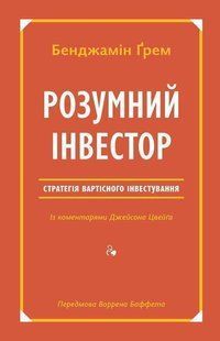Book cover Розумний інвестор. Стратегія вартісного інвестування. Бенджамин Грем , Джейсон Цвейг Бенджамин Грем , Джейсон Цвейг, 978-617-7682-28-7,   &euro;26.00