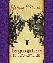 Book cover Нові пригоди Сталкі та його команди. Кіплінг Р. Кіплінг Редьярд, 978-966-10-4516-2,   €9.61