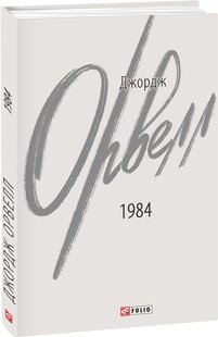 Обкладинка книги 1984. Орвелл Джордж Орвелл Джордж, 978-617-551-293-7,   €11.69