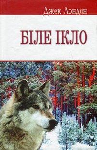 Обкладинка книги Біле Ікло. Лондон Джек Лондон Джек, 978-617-07-0235-7,   €9.35